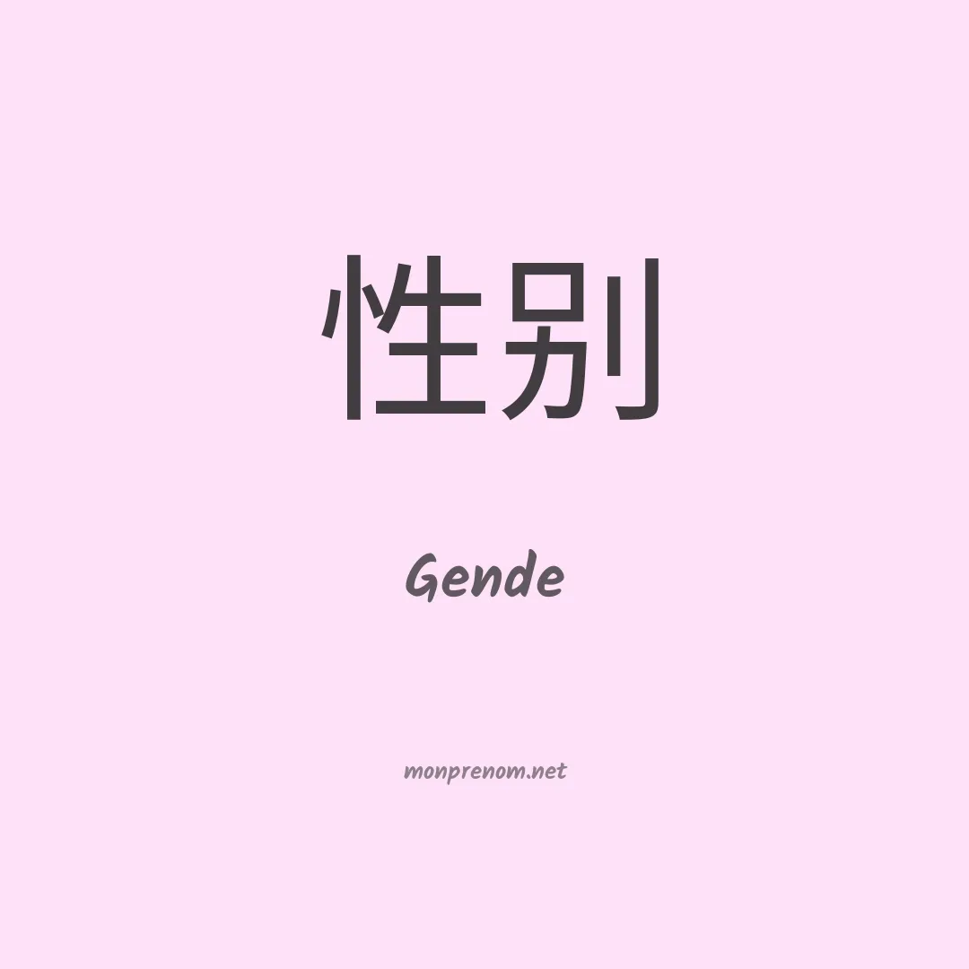 Gende en chinois