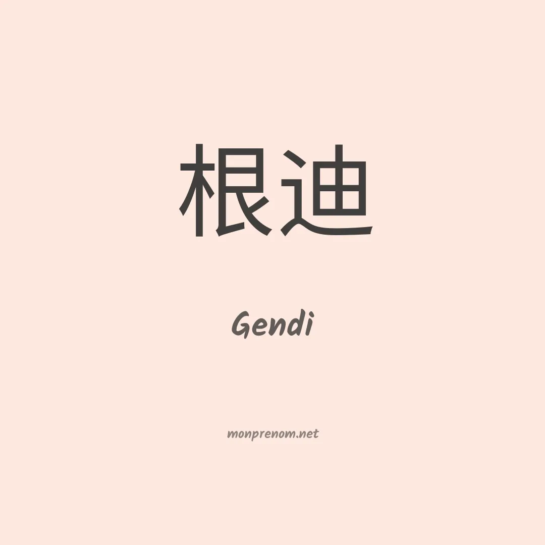 Gendi en chinois