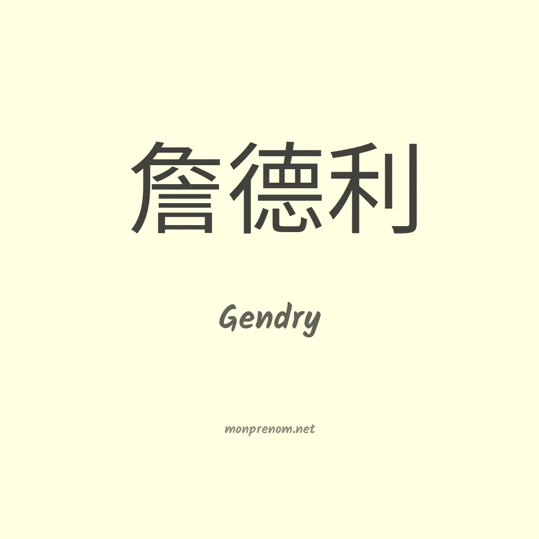 Gendry en chinois