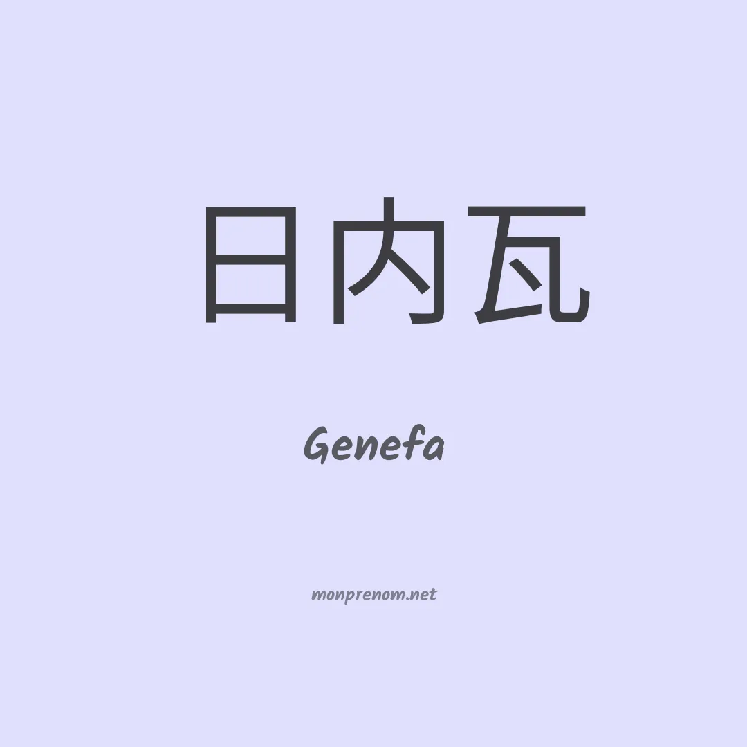 Genefa en chinois