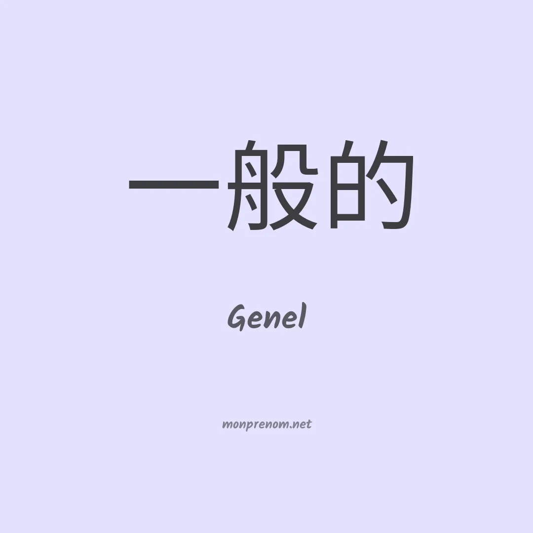 Genel en chinois
