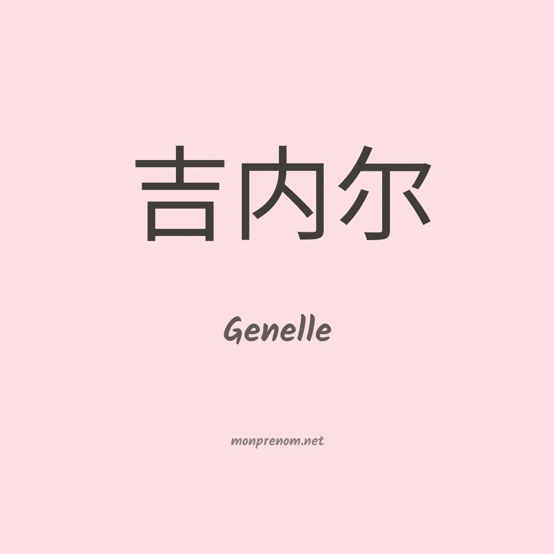 Genelle en chinois
