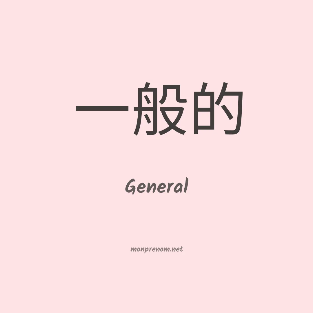General en chinois