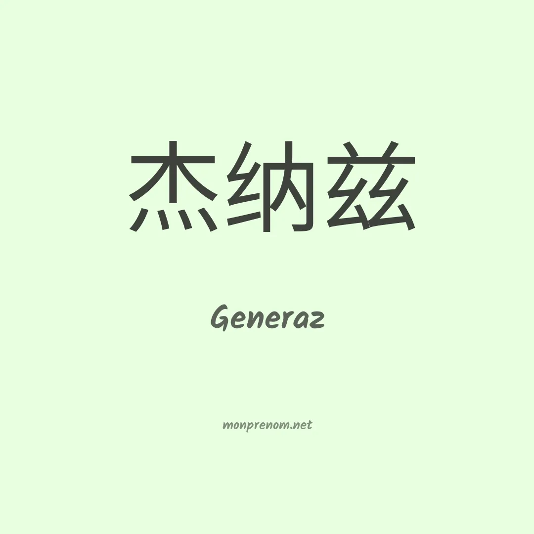 Generaz en chinois