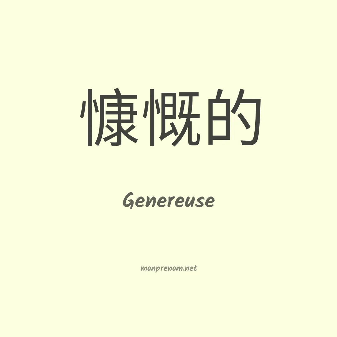 Genereuse en chinois