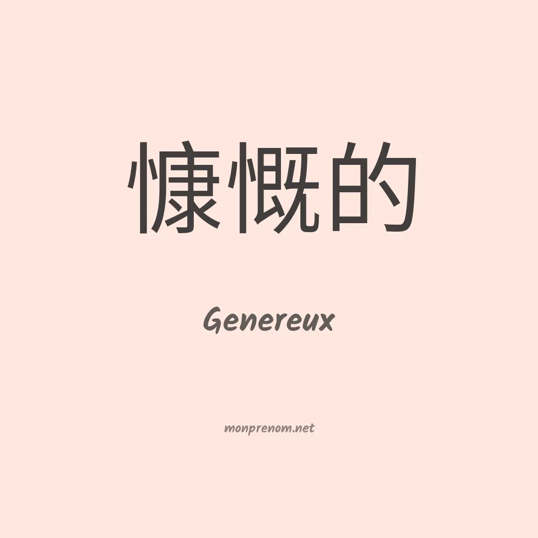 Genereux en chinois