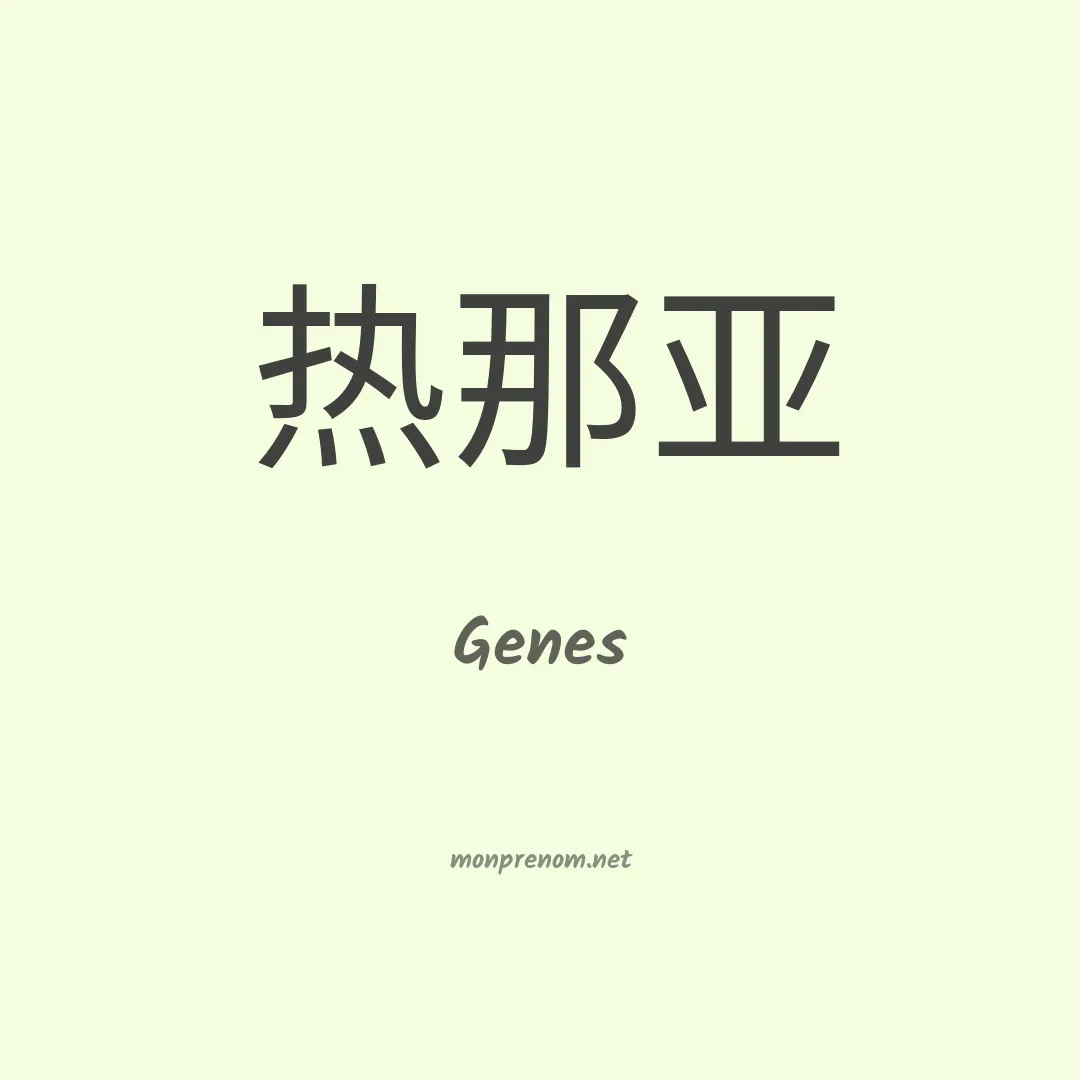 Genes en chinois