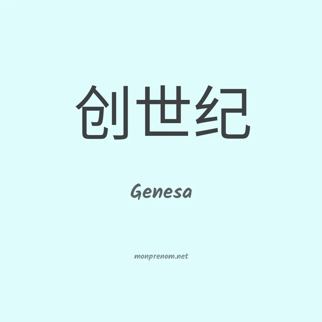 Genesa en chinois