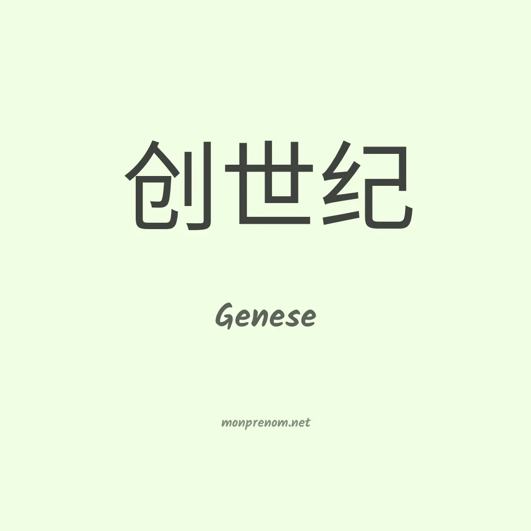 Genese en chinois
