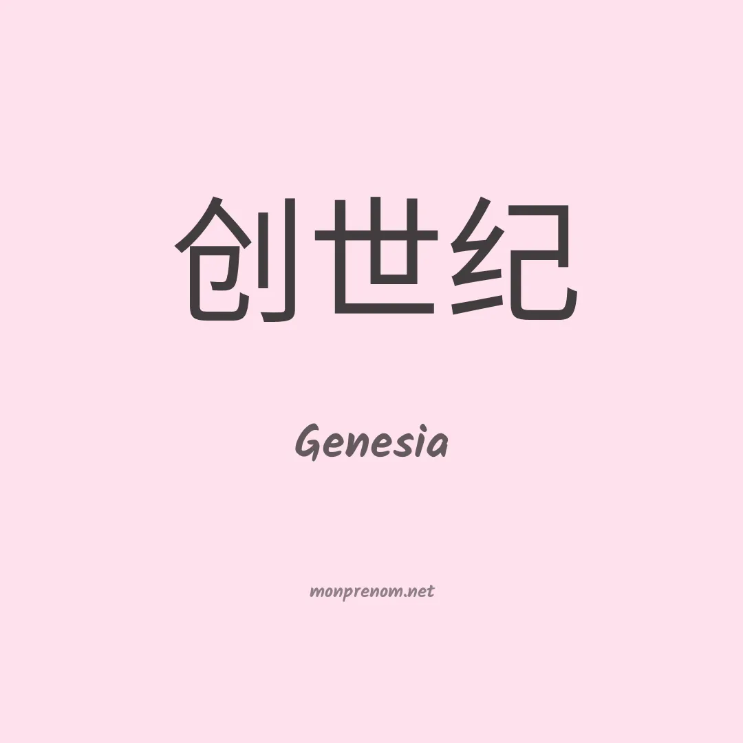 Genesia en chinois