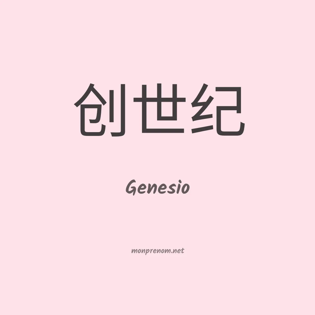 Genesio en chinois