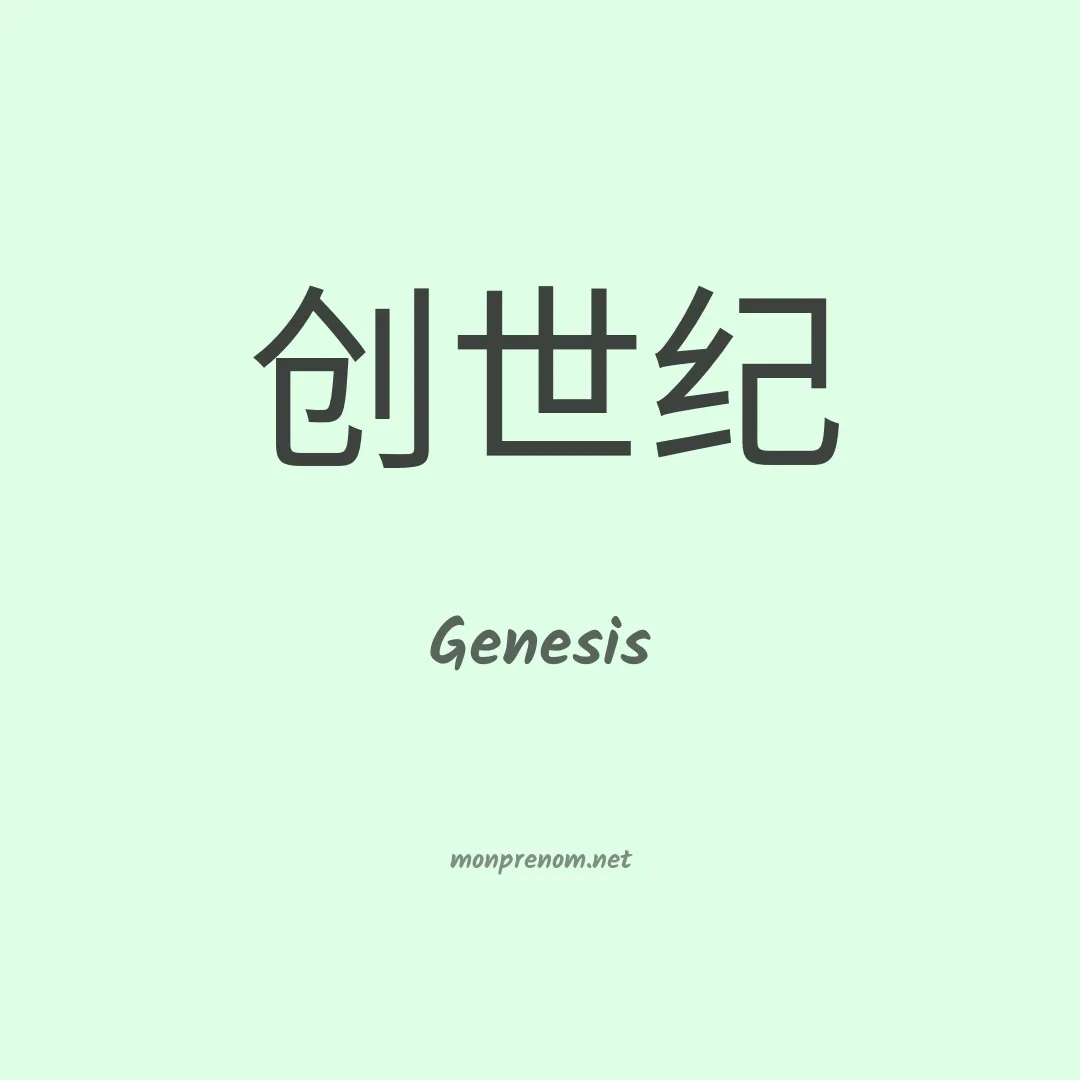 Genesis en chinois