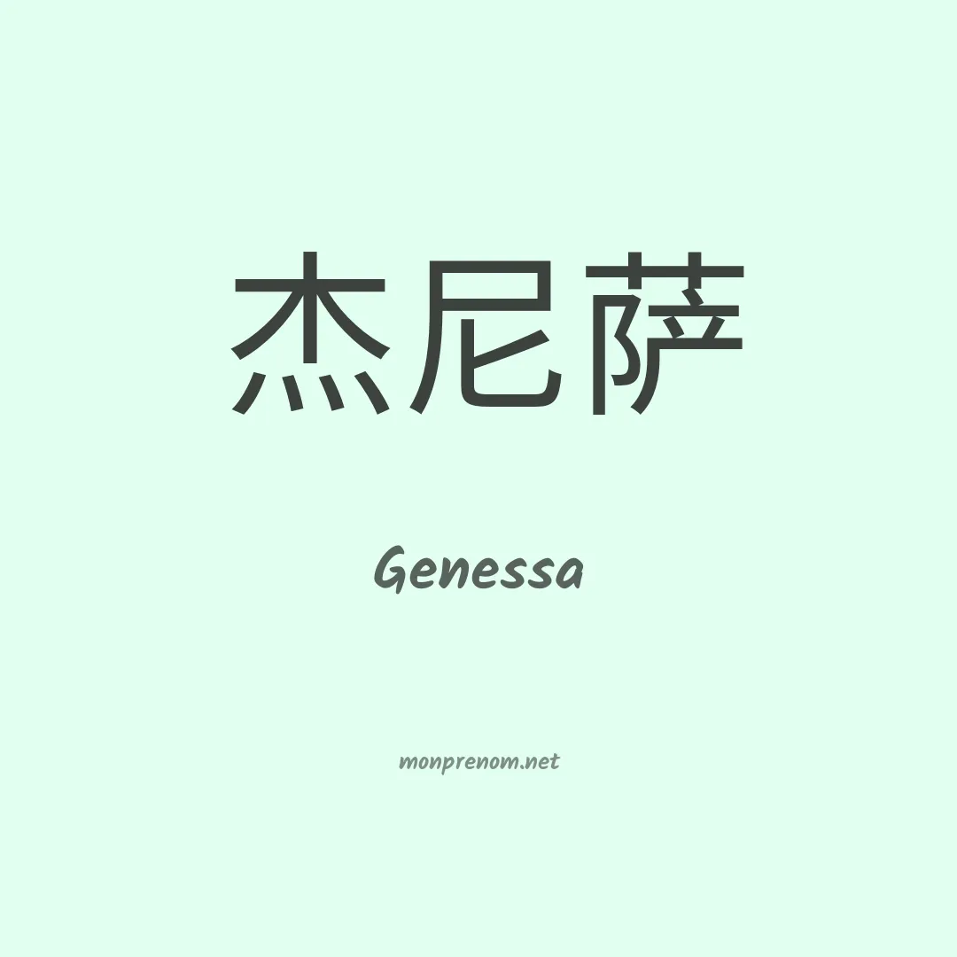 Genessa en chinois