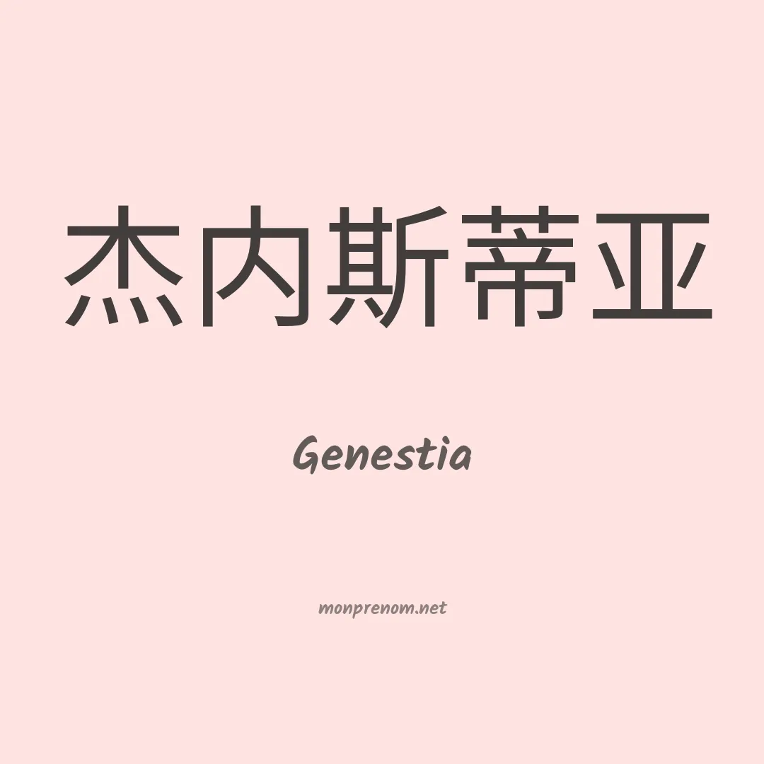 Genestia en chinois