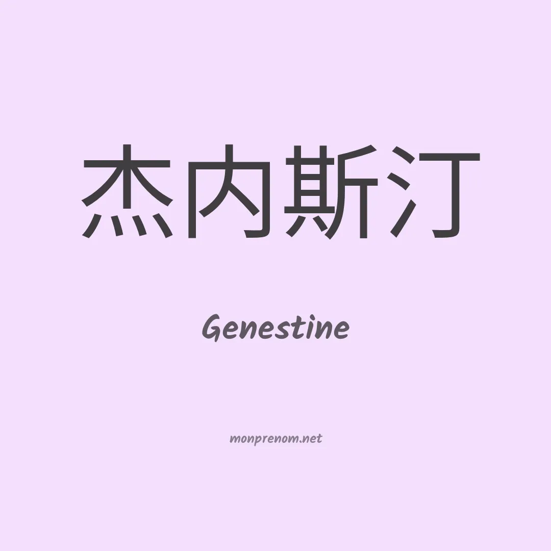 Genestine en chinois