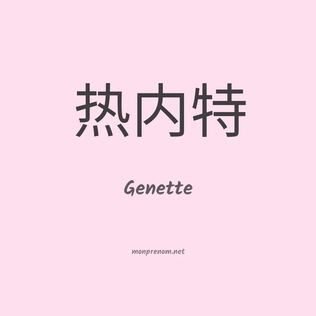 Genette en chinois