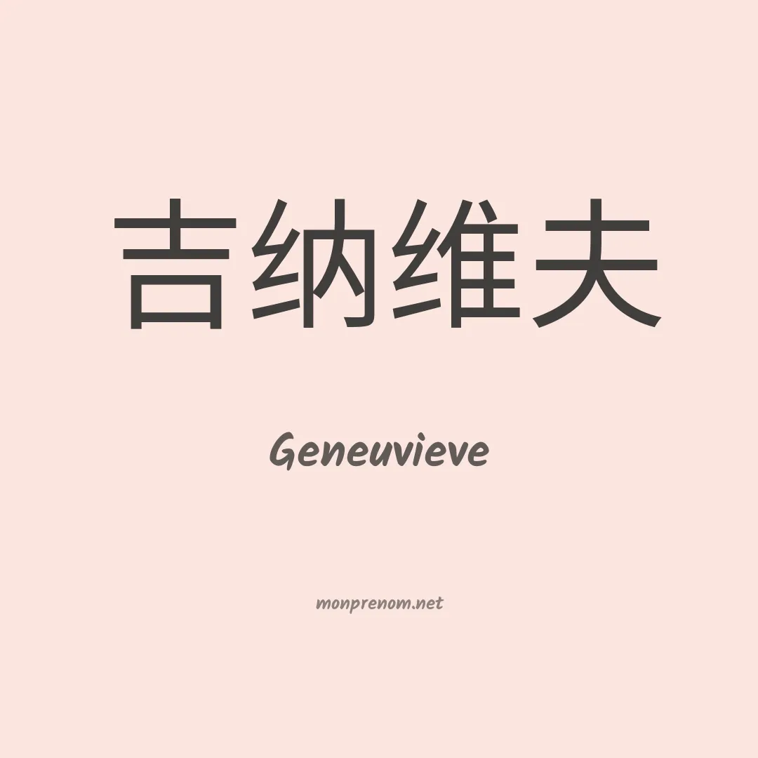 Geneuvieve en chinois