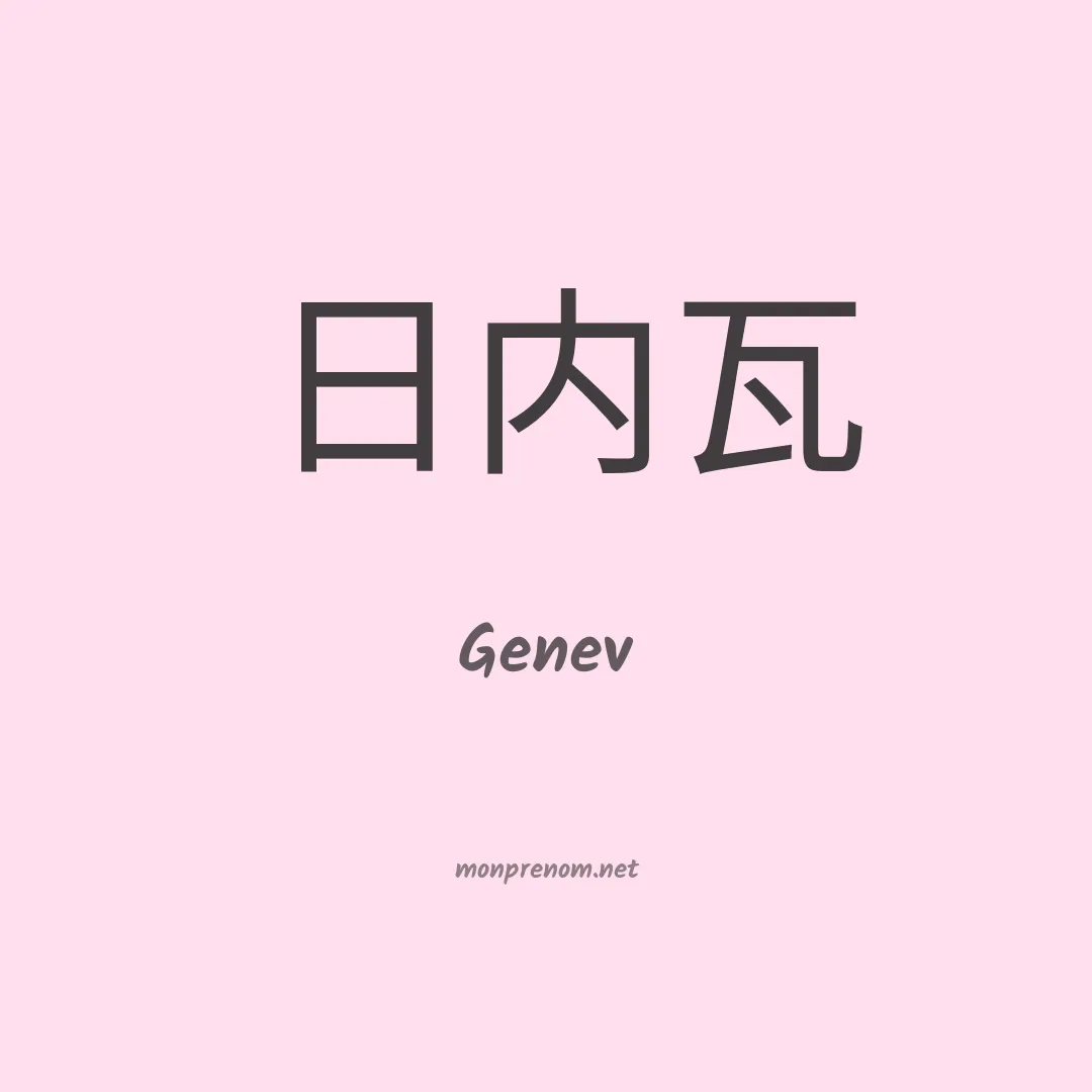Genev en chinois