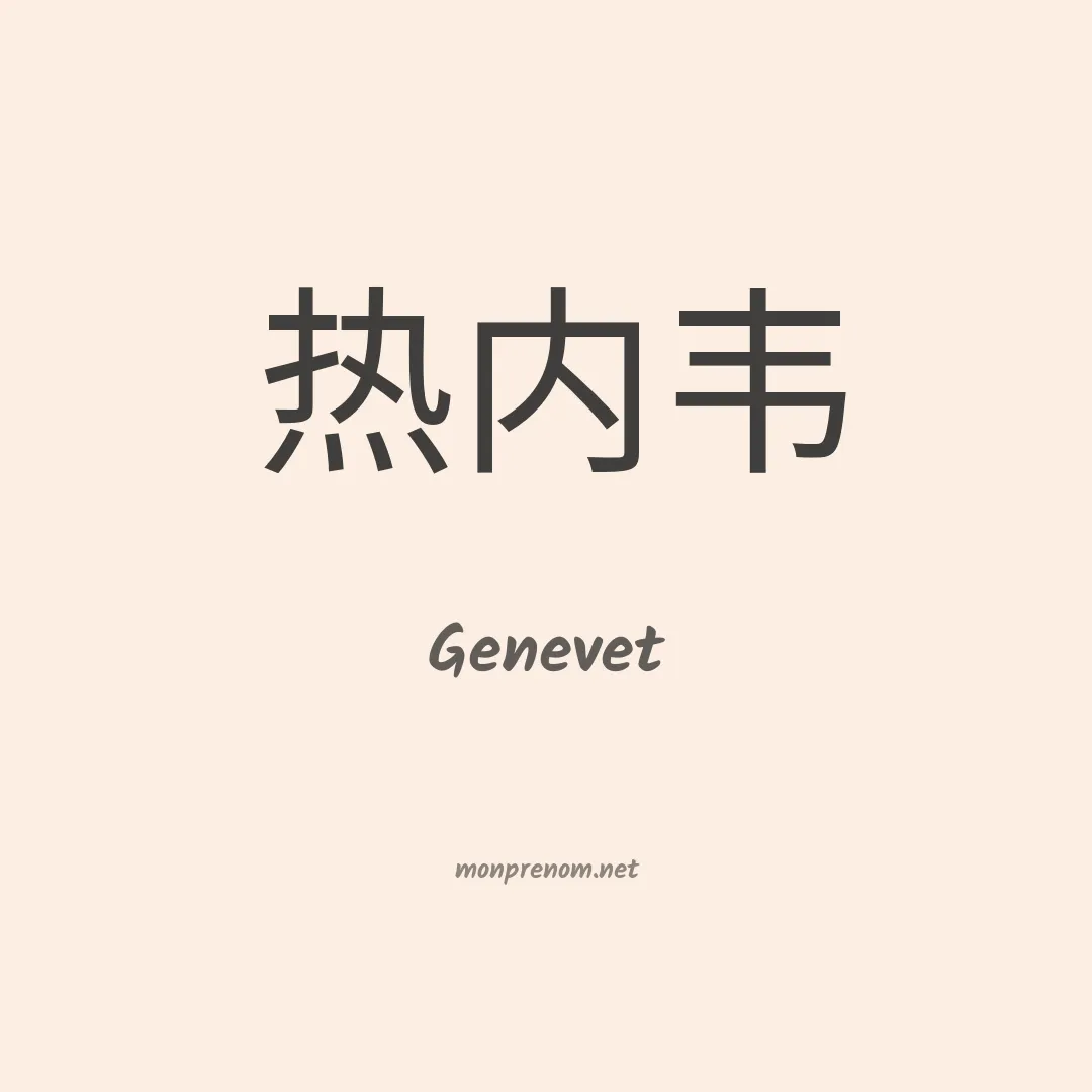 Genevet en chinois