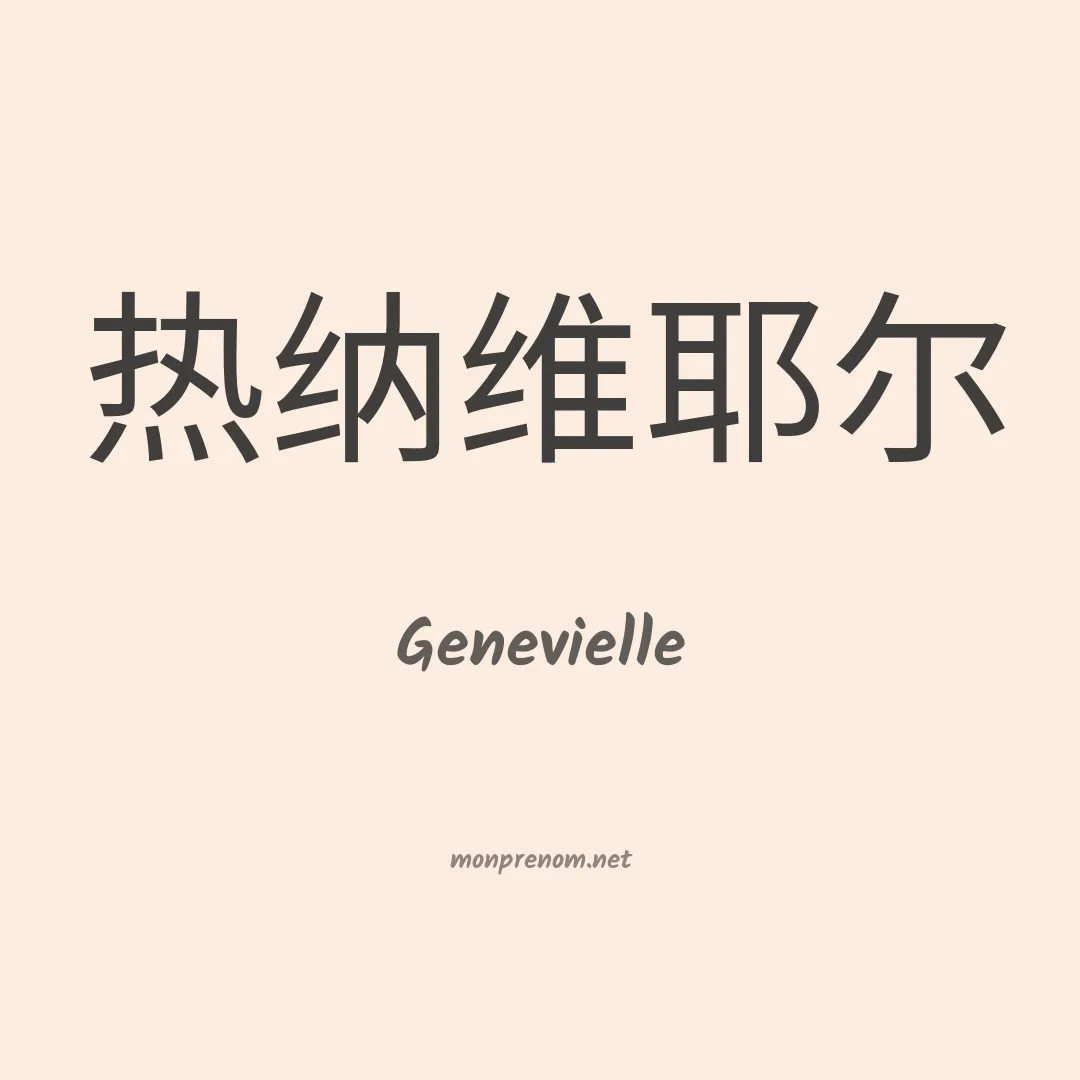 Genevielle en chinois