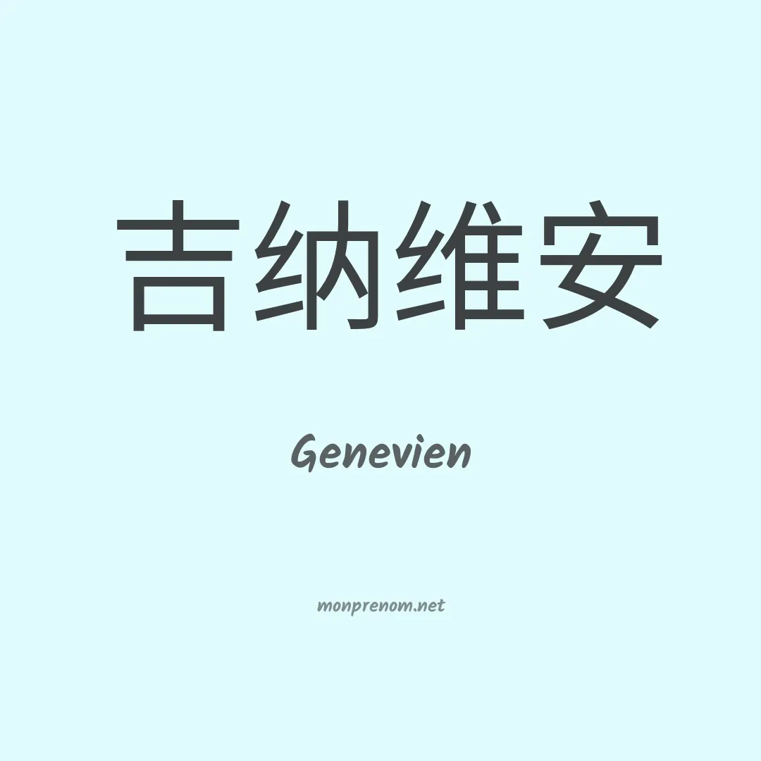 Genevien en chinois