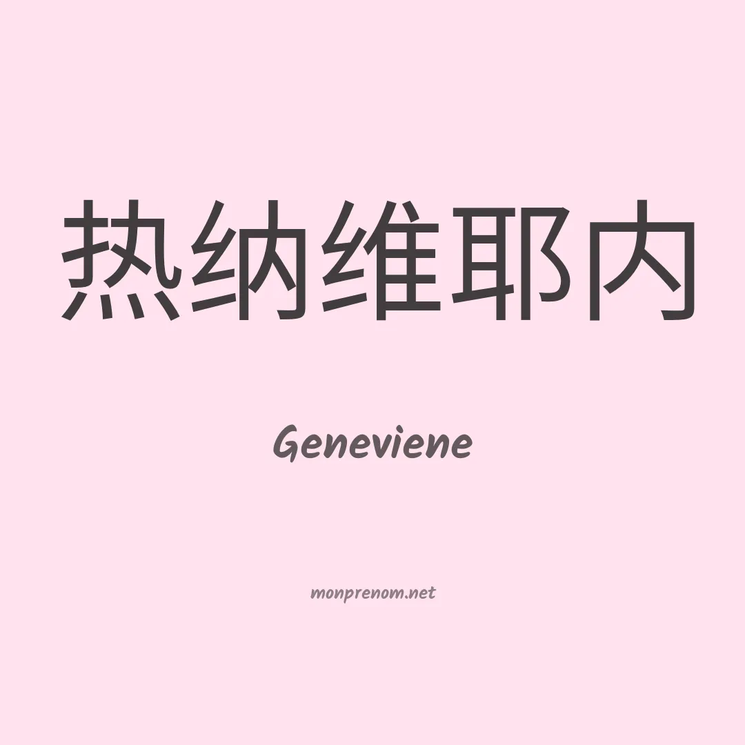 Geneviene en chinois