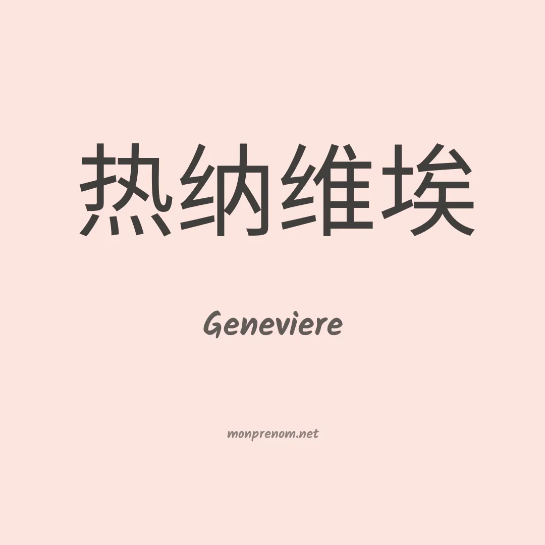 Geneviere en chinois