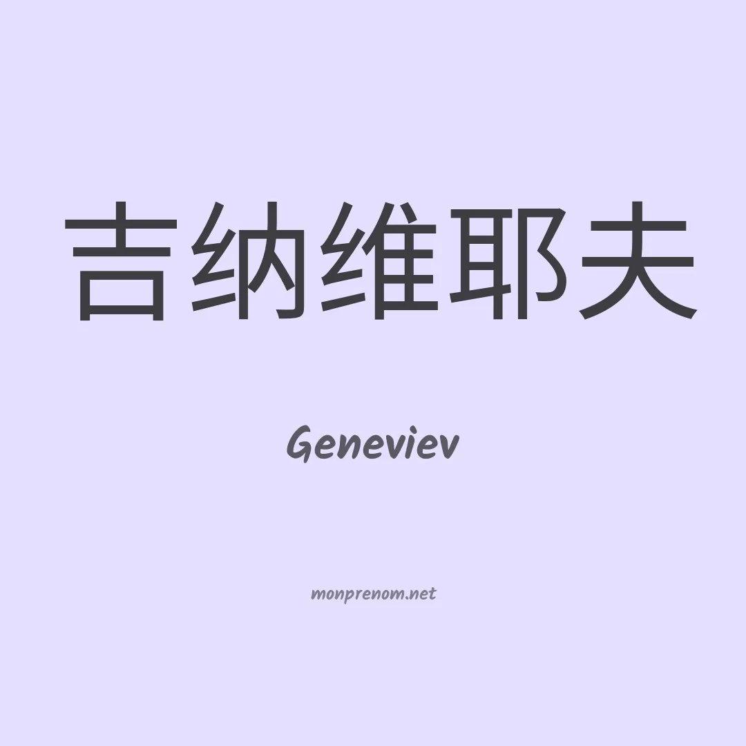 Geneviev en chinois
