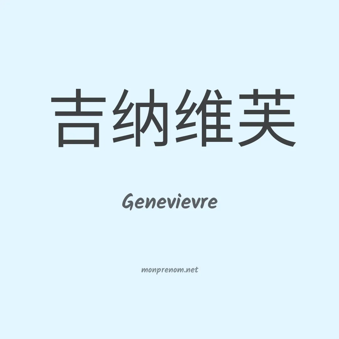 Genevievre en chinois