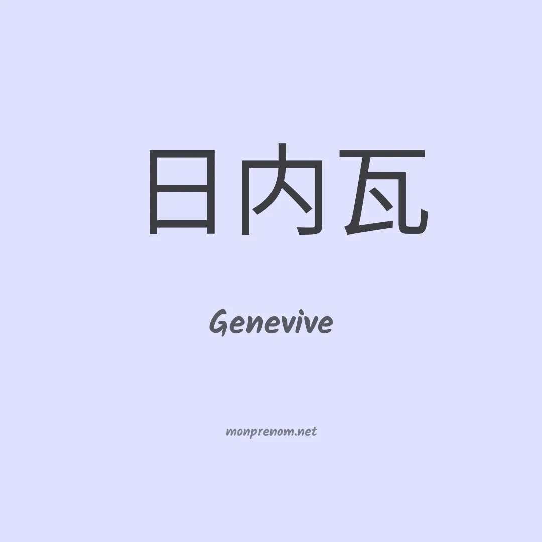 Genevive en chinois