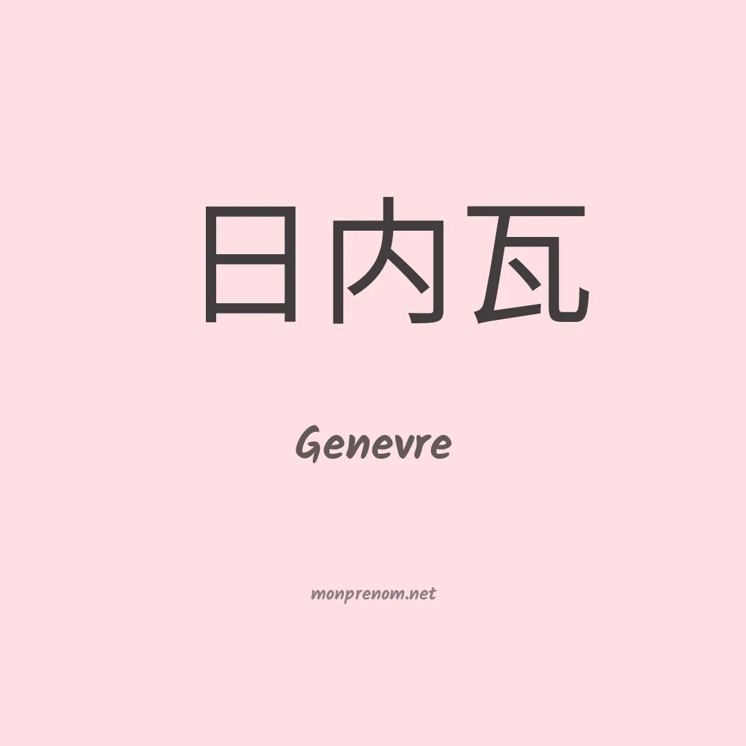 Genevre en chinois