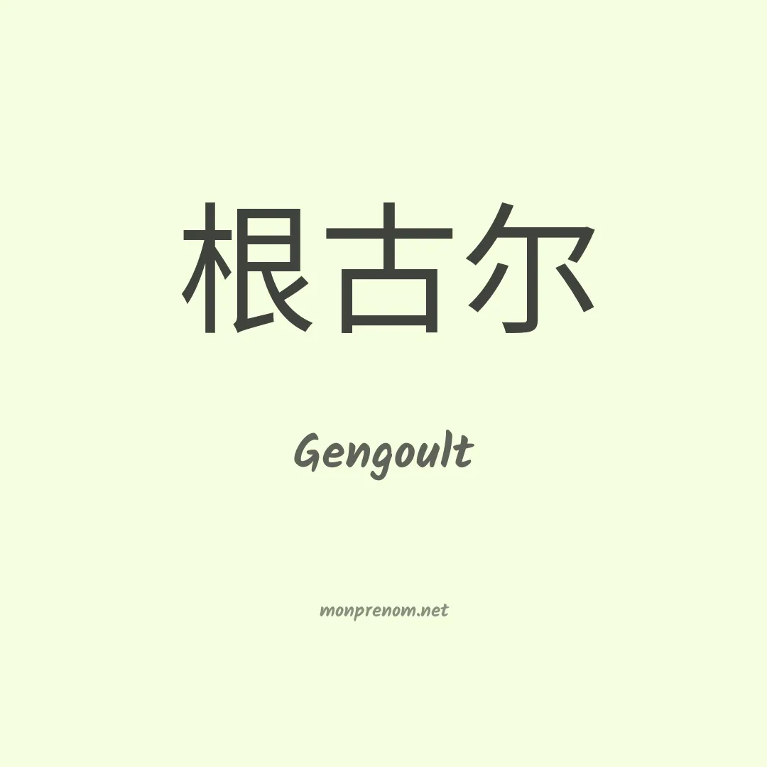 Gengoult en chinois