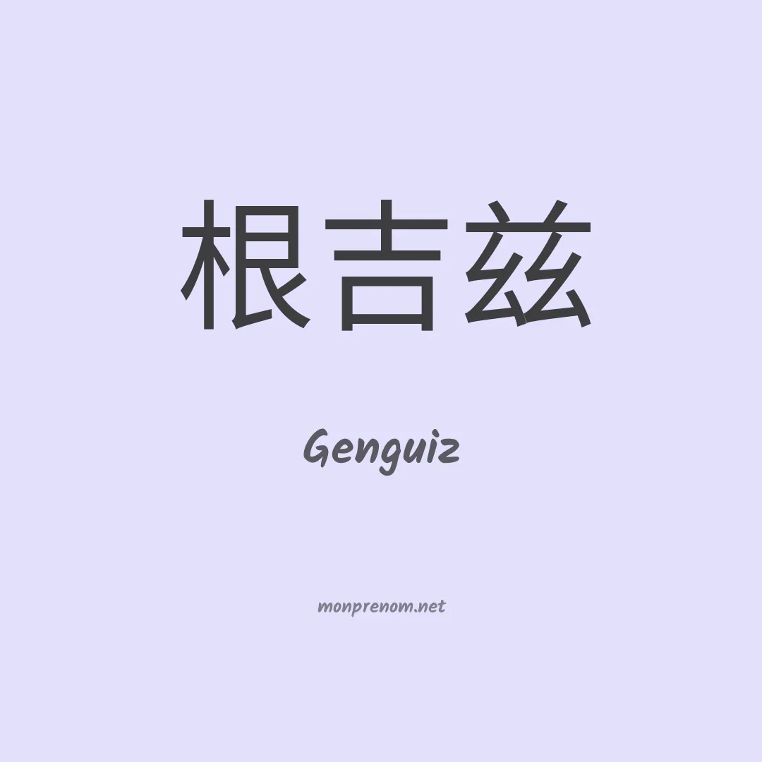 Genguiz en chinois