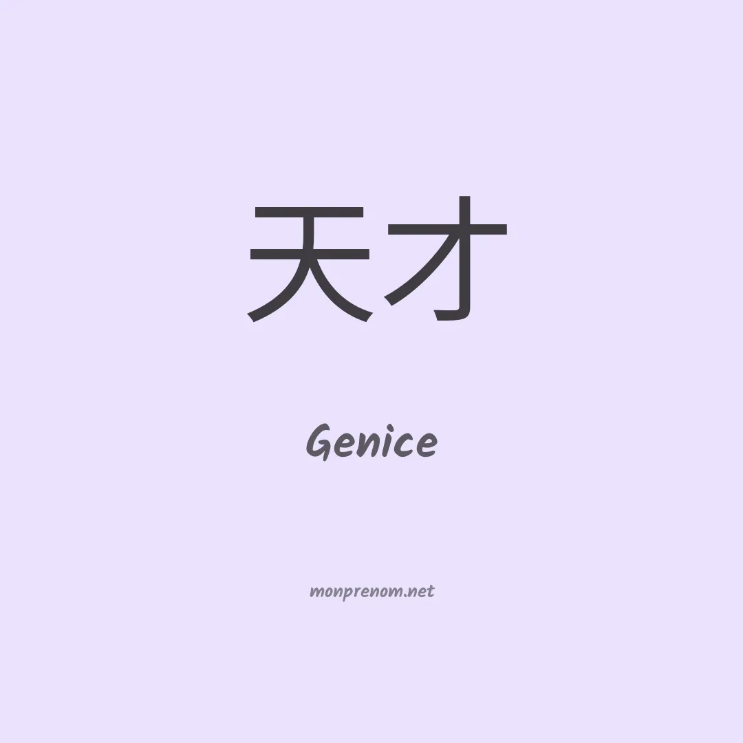 Genice en chinois