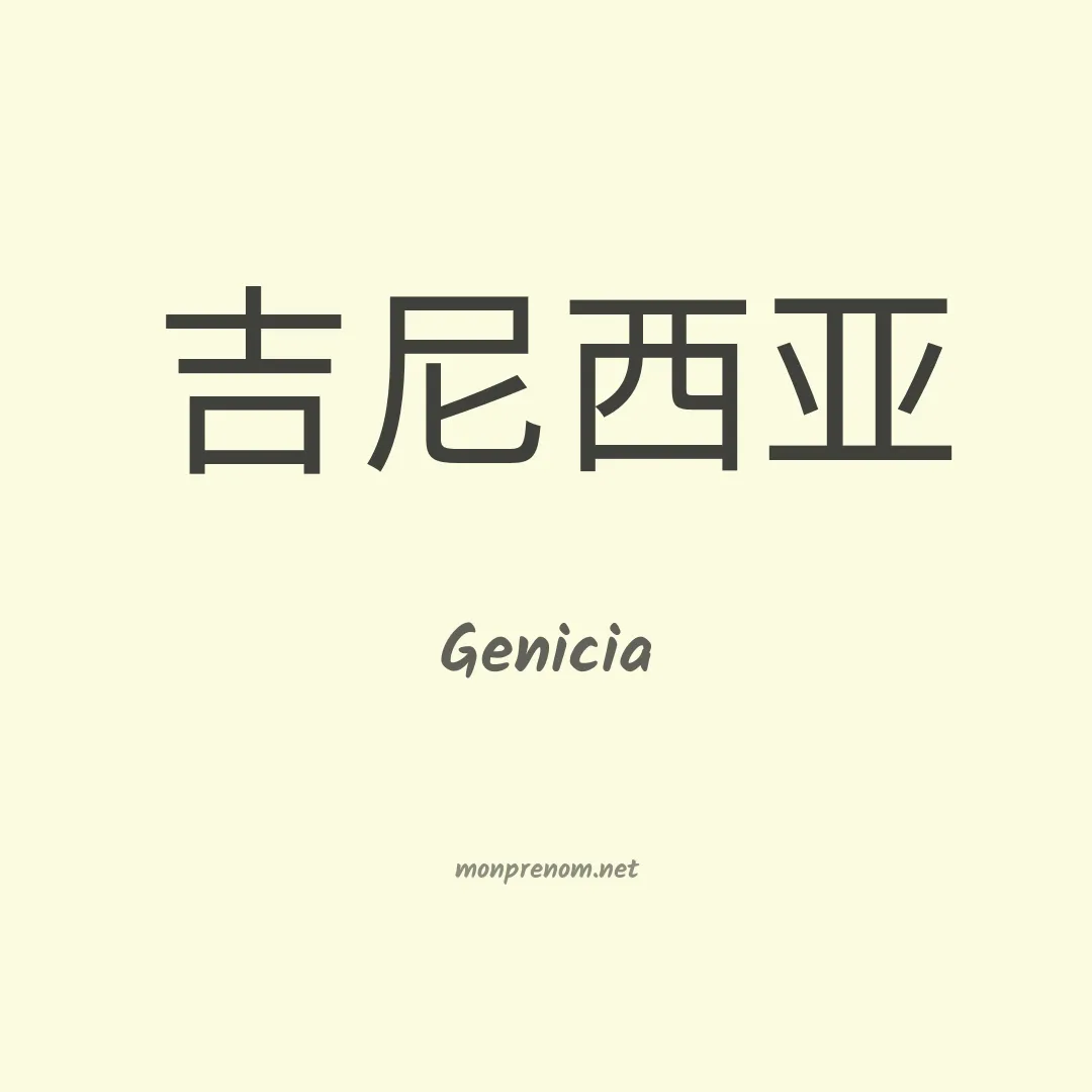Genicia en chinois