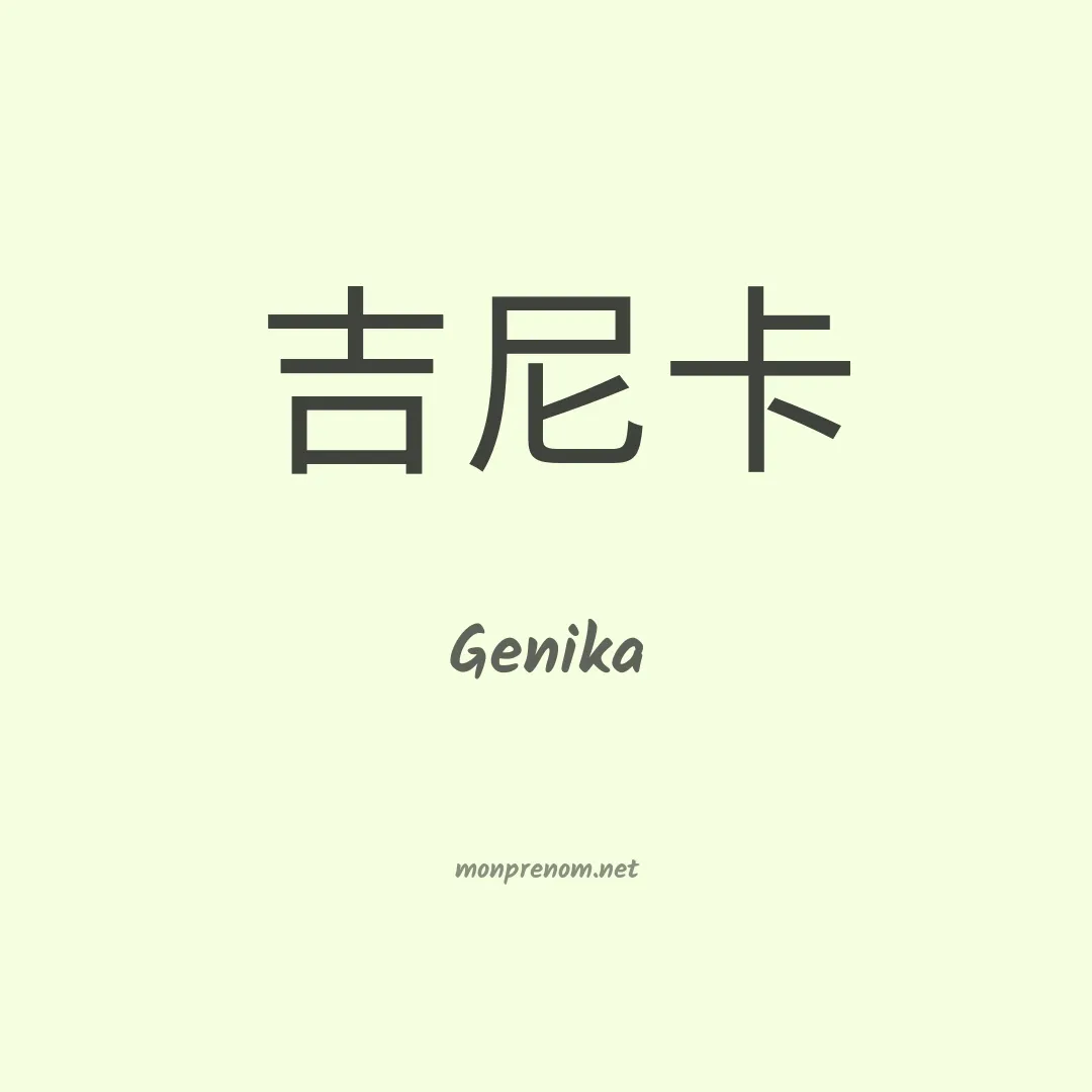 Genika en chinois