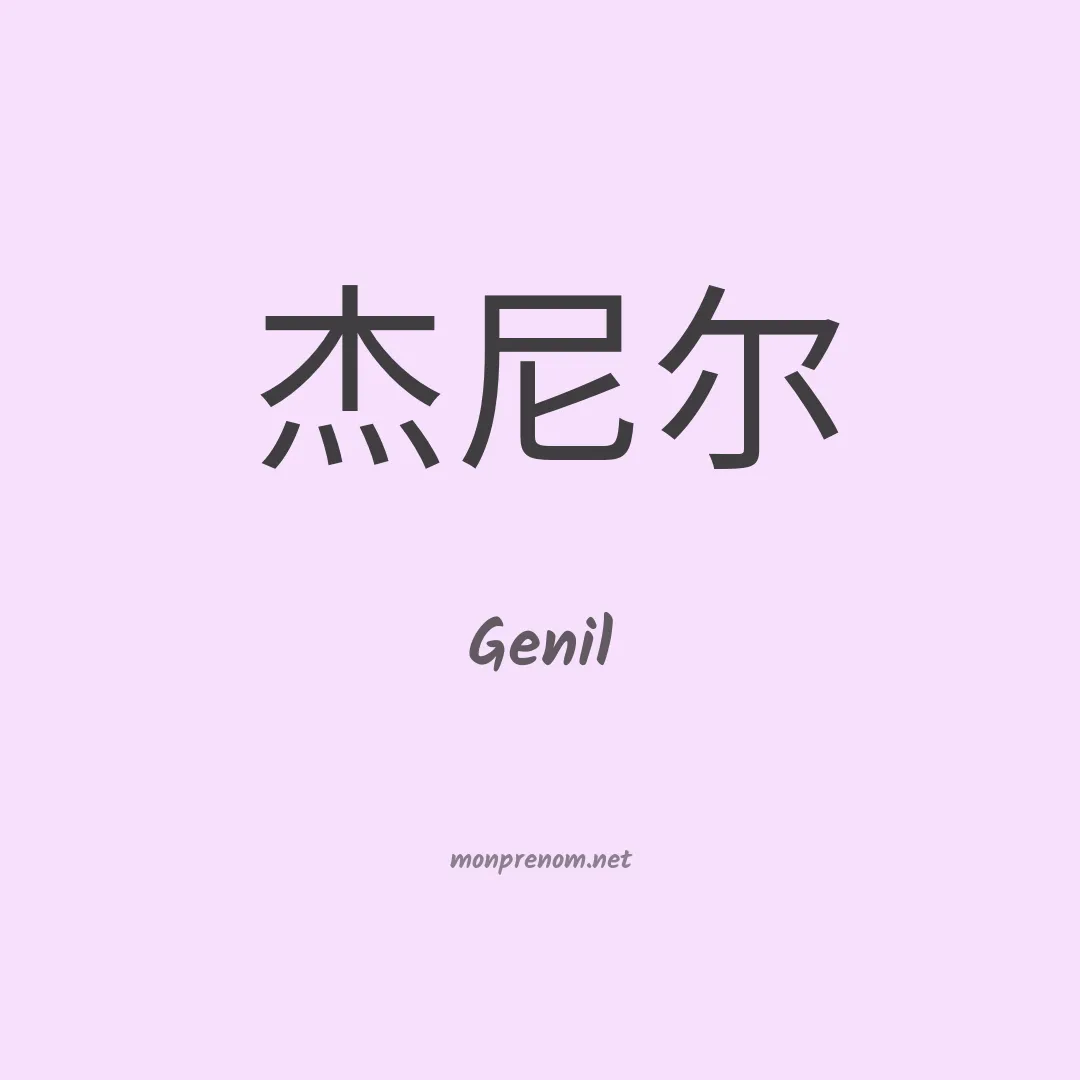 Genil en chinois