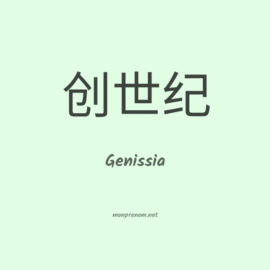Genissia en chinois