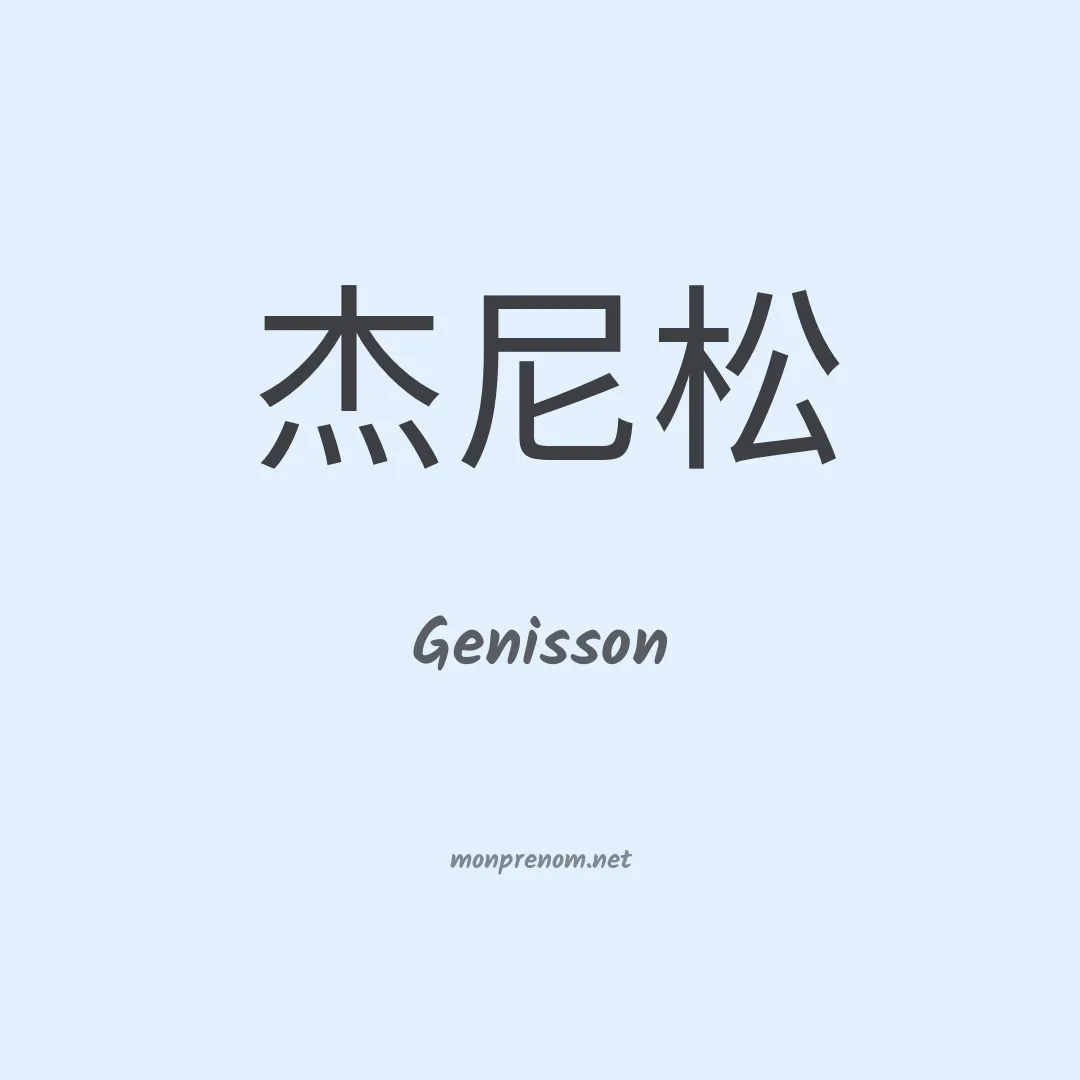 Genisson en chinois