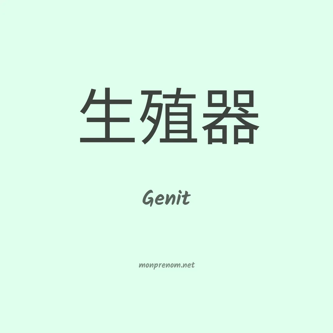 Genit en chinois