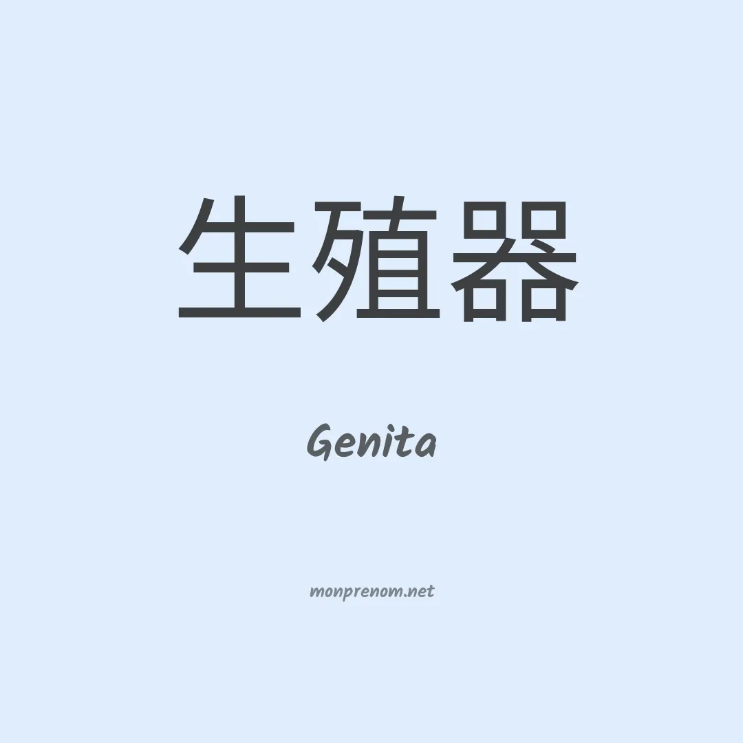 Genita en chinois