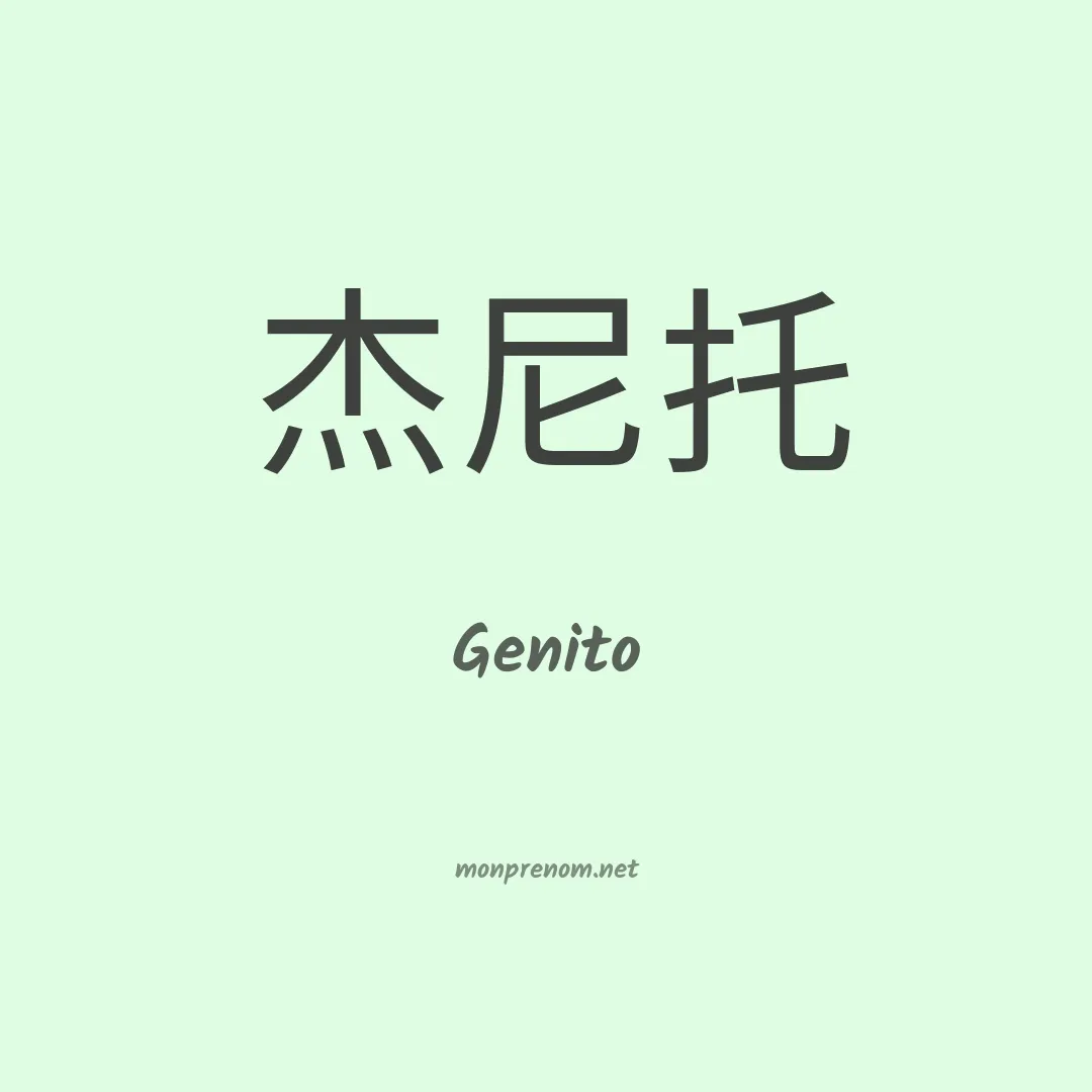 Genito en chinois