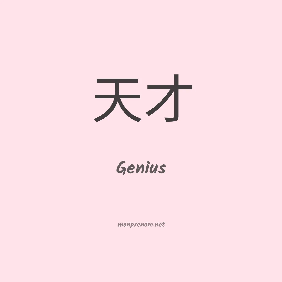 Genius en chinois