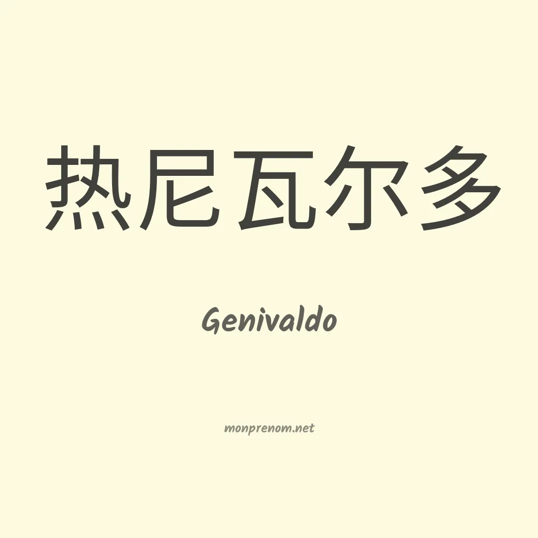 Genivaldo en chinois