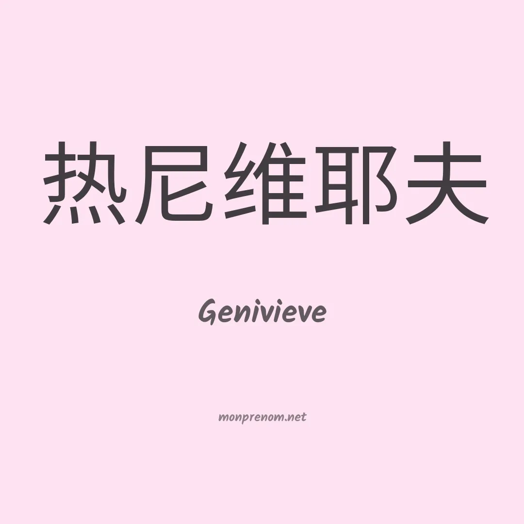 Genivieve en chinois