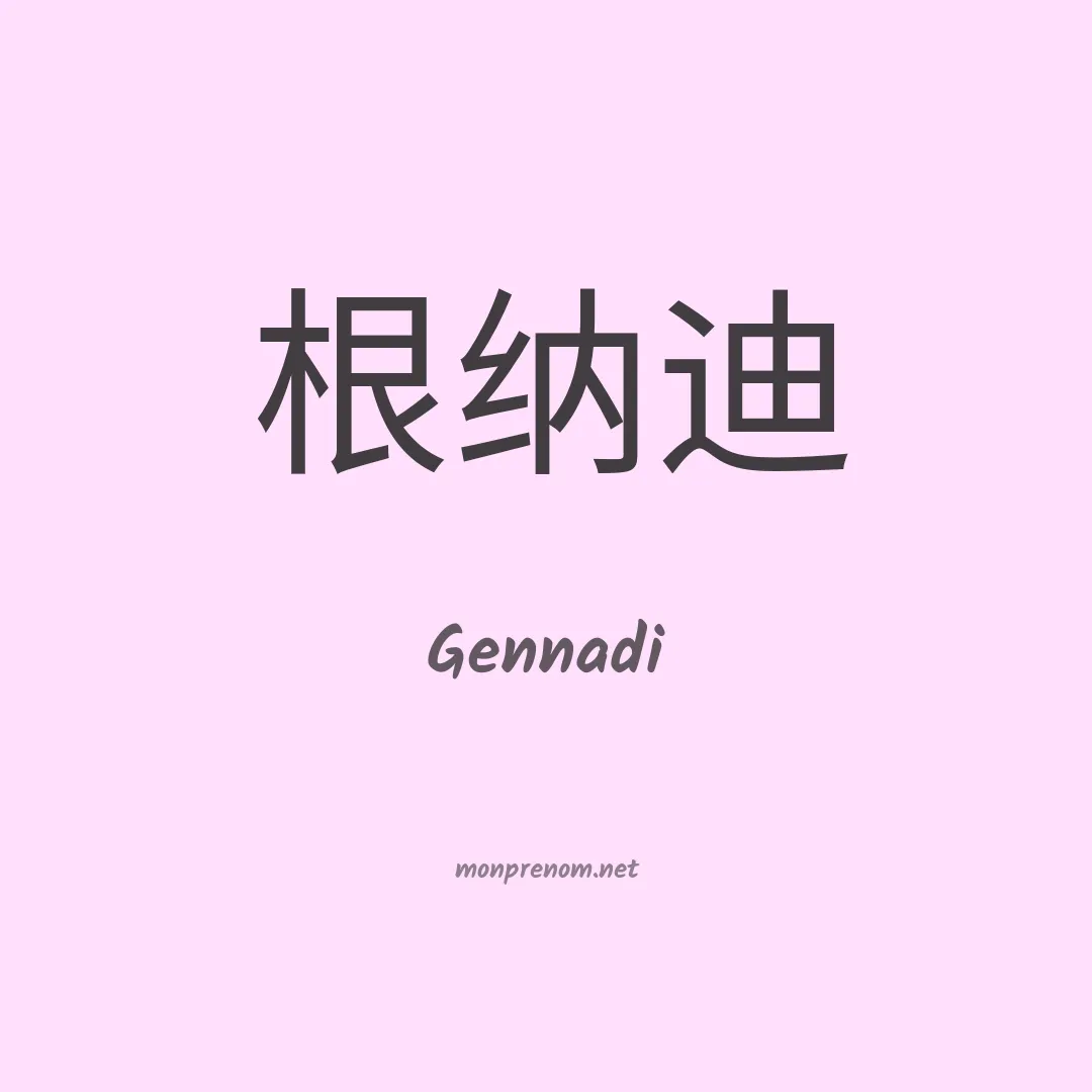 Gennadi en chinois