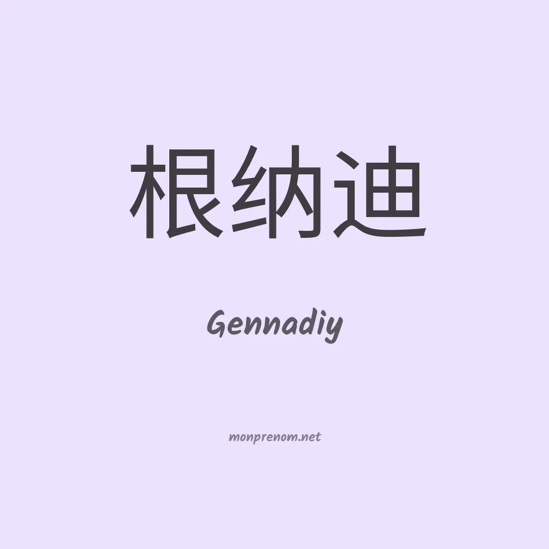 Gennadiy en chinois