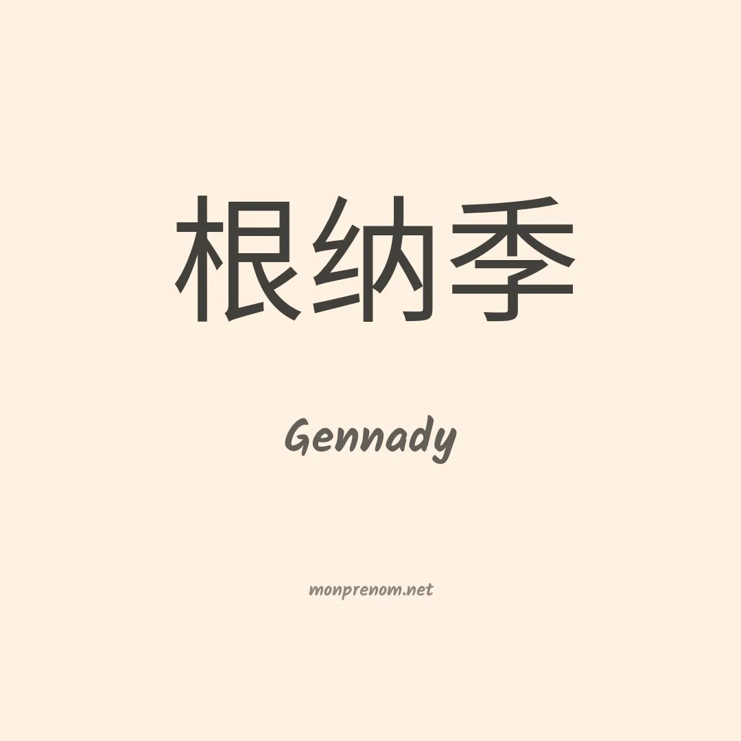 Gennady en chinois