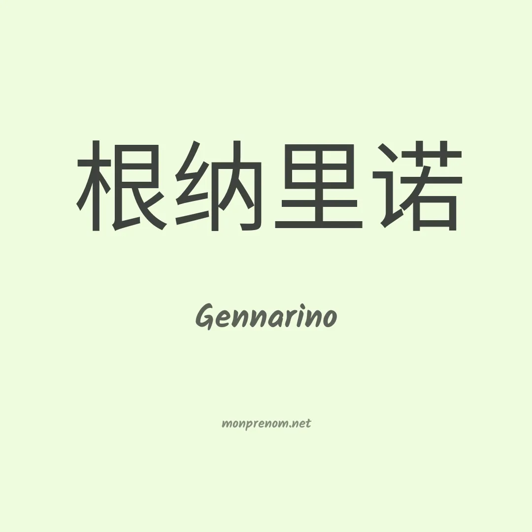 Gennarino en chinois