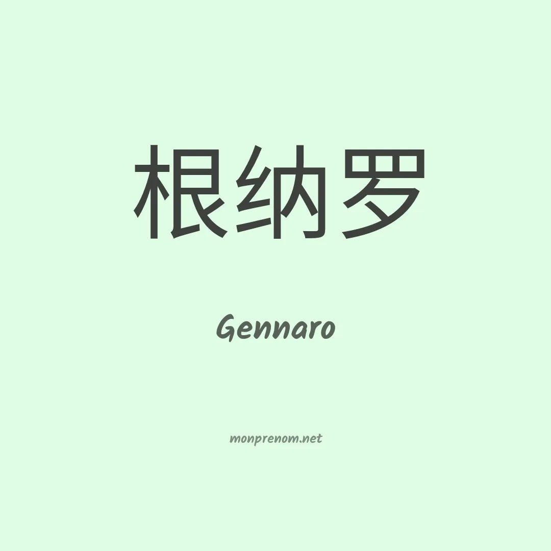 Gennaro en chinois